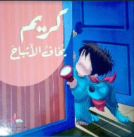 كريم يخاف الأشباح